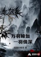 万羽啼血,一羽情深