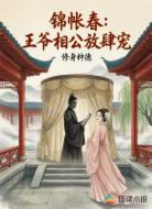 锦帐春：王爷相公放肆宠