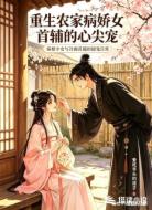 重生农家病娇女：首辅的心尖宠