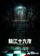 黯江十九夜