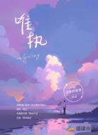 唯执
