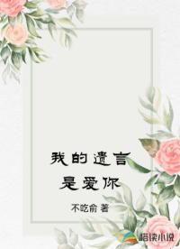 我的遗言是爱你