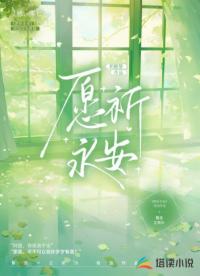 愿祈永安