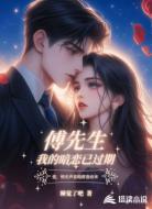 傅先生，我的暗恋已过期