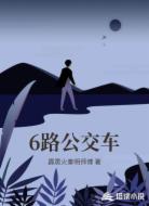 6路公交车