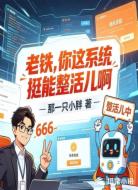 老铁，你这系统挺能整活儿啊