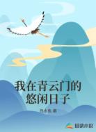 我在青云门的悠闲日子