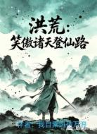 洪荒：笑傲诸天登仙路