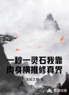 一秒一灵石我靠肉身横推修真界