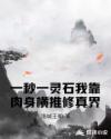一秒一灵石我靠肉身横推修真界