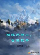 神鳞烬溯一：白狐献祭