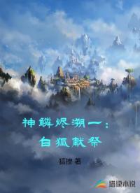 神鳞烬溯一：白狐献祭