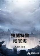 独腿特警闯冥海