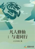 凡人修仙：与妻同行