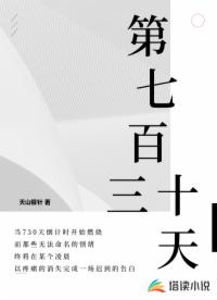 第七百三十天