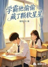 学霸他偷偷藏了颗软星星
