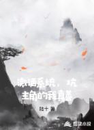 激活系统,坑主角的我真善