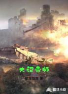 大汉帝师