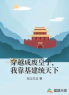 穿越成废皇子，我靠基建统天下