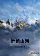 针镇山河