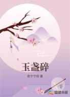 玉盏碎