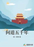 问道五千年