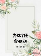 失忆了还会心动