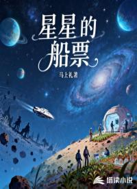 星星的船票