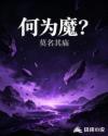 何为魔？