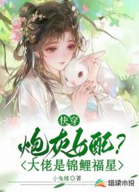 快穿：炮灰女配？大佬是锦鲤福星