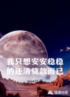 我只想安安稳稳的还清贷款而已