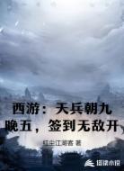 西游:天兵朝九晚五,签到无敌开
