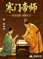 寒门帝师