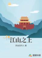 江山之上
