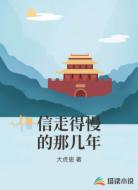 信走得慢的那几年