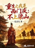重生之我是西门庆:不上梁山