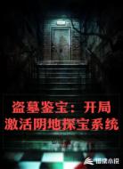 盗墓鉴宝：开局激活阴地探宝系统