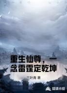 重生仙尊，一念雷霆定乾坤