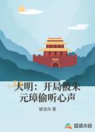 大明：开局被朱元璋偷听心声