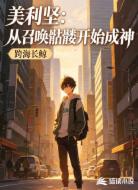 美利坚：从召唤骷髅开始成神