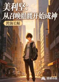 美利坚：从召唤骷髅开始成神