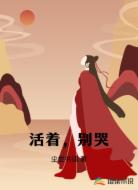 活着,别哭