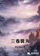 三卷裂天