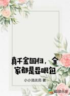 真千金回归，全家都是显眼包
