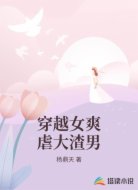 穿越女爽虐大渣男