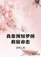 我靠预知梦拯救宿命恋