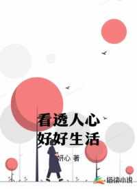 看透人心好好生活