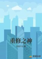 重修之神
