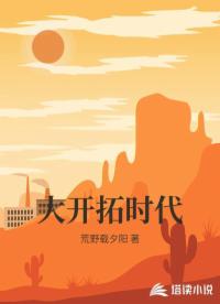大开拓时代
