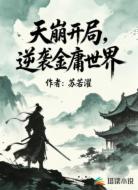 天崩开局,逆袭金庸世界